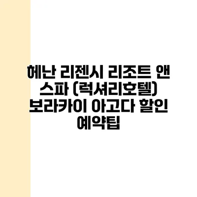 헤난 리젠시 리조트 앤 스파 (럭셔리호텔) 보라카이 아고다 할인 예약팁