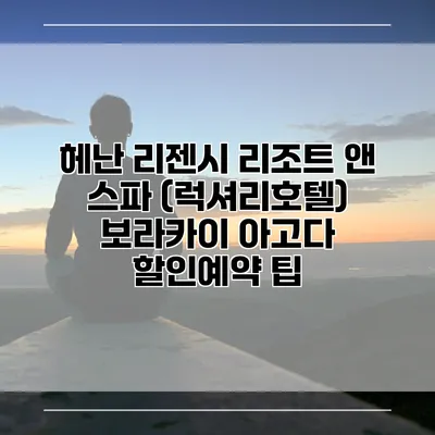 헤난 리젠시 리조트 앤 스파 (럭셔리호텔) 보라카이 아고다 할인예약 팁