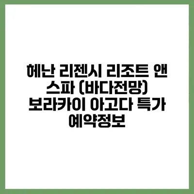 헤난 리젠시 리조트 앤 스파 (바다전망) 보라카이 아고다 특가 예약정보