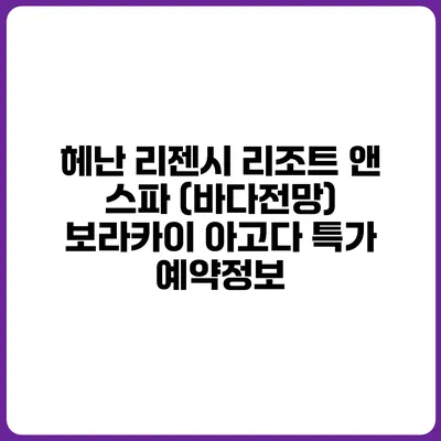 헤난 리젠시 리조트 앤 스파 (바다전망) 보라카이 아고다 특가 예약정보