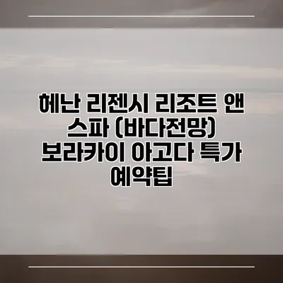 헤난 리젠시 리조트 앤 스파 (바다전망) 보라카이 아고다 특가 예약팁