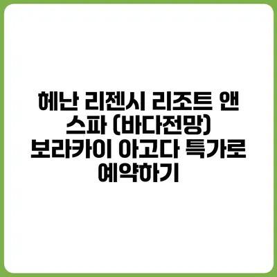 헤난 리젠시 리조트 앤 스파 (바다전망) 보라카이 아고다 특가로 예약하기