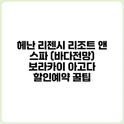 헤난 리젠시 리조트 앤 스파 (바다전망) 보라카이 아고다 할인예약 꿀팁