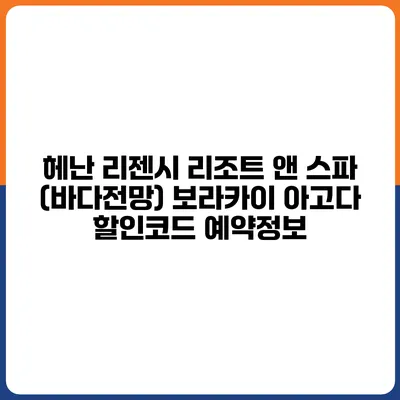 헤난 리젠시 리조트 앤 스파 (바다전망) 보라카이 아고다 할인코드 예약정보