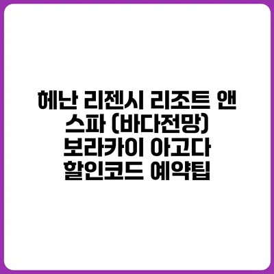 헤난 리젠시 리조트 앤 스파 (바다전망) 보라카이 아고다 할인코드 예약팁