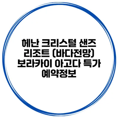헤난 크리스털 샌즈 리조트 (바다전망) 보라카이 아고다 특가 예약정보