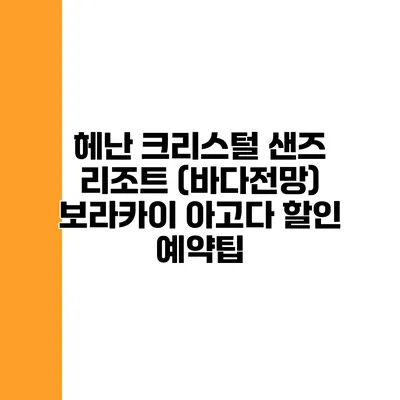 헤난 크리스털 샌즈 리조트 (바다전망) 보라카이 아고다 할인 예약팁