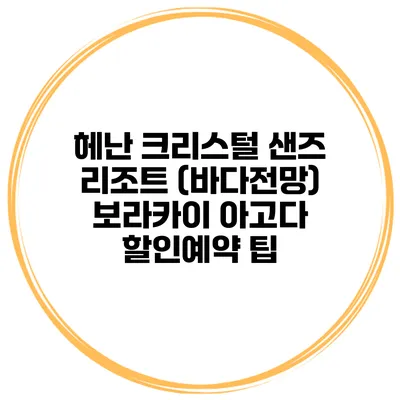 헤난 크리스털 샌즈 리조트 (바다전망) 보라카이 아고다 할인예약 팁