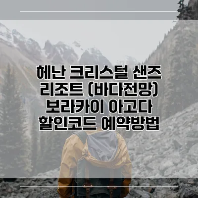 헤난 크리스털 샌즈 리조트 (바다전망) 보라카이 아고다 할인코드 예약방법