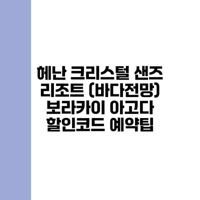 헤난 크리스털 샌즈 리조트 (바다전망) 보라카이 아고다 할인코드 예약팁