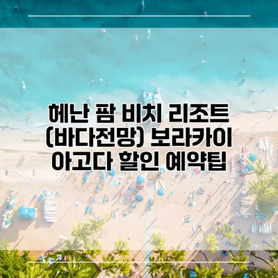 헤난 팜 비치 리조트 (바다전망) 보라카이 아고다 할인 예약팁