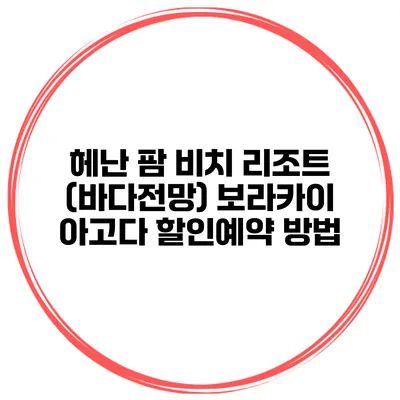 헤난 팜 비치 리조트 (바다전망) 보라카이 아고다 할인예약 방법
