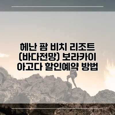 헤난 팜 비치 리조트 (바다전망) 보라카이 아고다 할인예약 방법
