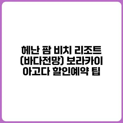 헤난 팜 비치 리조트 (바다전망) 보라카이 아고다 할인예약 팁