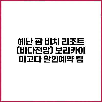 헤난 팜 비치 리조트 (바다전망) 보라카이 아고다 할인예약 팁