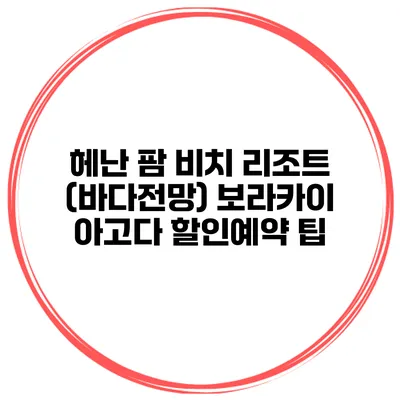 헤난 팜 비치 리조트 (바다전망) 보라카이 아고다 할인예약 팁
