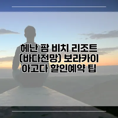 헤난 팜 비치 리조트 (바다전망) 보라카이 아고다 할인예약 팁