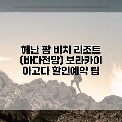 헤난 팜 비치 리조트 (바다전망) 보라카이 아고다 할인예약 팁