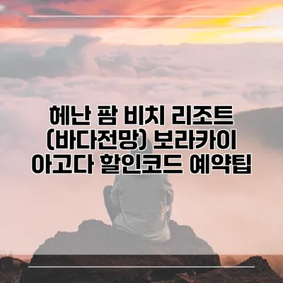 헤난 팜 비치 리조트 (바다전망) 보라카이 아고다 할인코드 예약팁