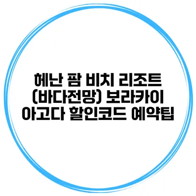 헤난 팜 비치 리조트 (바다전망) 보라카이 아고다 할인코드 예약팁