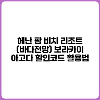 헤난 팜 비치 리조트 (바다전망) 보라카이 아고다 할인코드 활용법