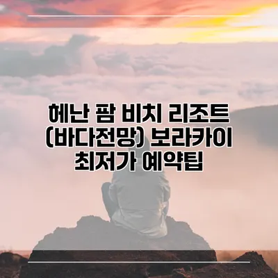 헤난 팜 비치 리조트 (바다전망) 보라카이 최저가 예약팁