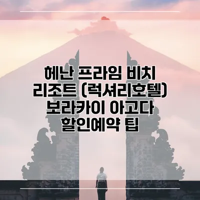 헤난 프라임 비치 리조트 (럭셔리호텔) 보라카이 아고다 할인예약 팁