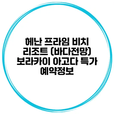 헤난 프라임 비치 리조트 (바다전망) 보라카이 아고다 특가 예약정보