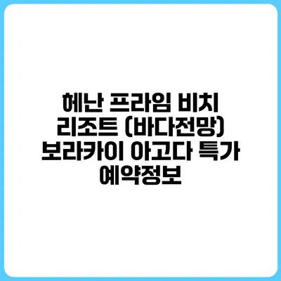 헤난 프라임 비치 리조트 (바다전망) 보라카이 아고다 특가 예약정보
