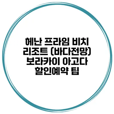 헤난 프라임 비치 리조트 (바다전망) 보라카이 아고다 할인예약 팁