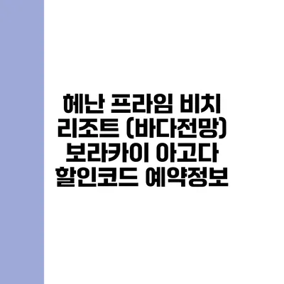 헤난 프라임 비치 리조트 (바다전망) 보라카이 아고다 할인코드 예약정보