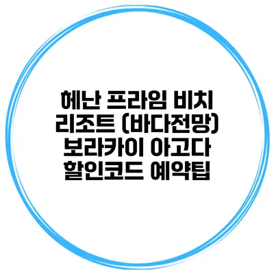 헤난 프라임 비치 리조트 (바다전망) 보라카이 아고다 할인코드 예약팁