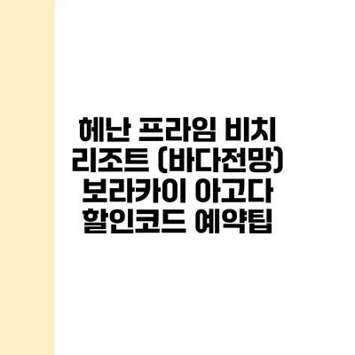 헤난 프라임 비치 리조트 (바다전망) 보라카이 아고다 할인코드 예약팁