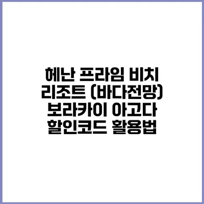 헤난 프라임 비치 리조트 (바다전망) 보라카이 아고다 할인코드 활용법