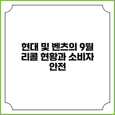 현대 및 벤츠의 9월 리콜 현황과 소비자 안전