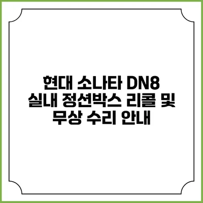 현대 소나타 DN8 실내 정션박스 리콜 및 무상 수리 안내