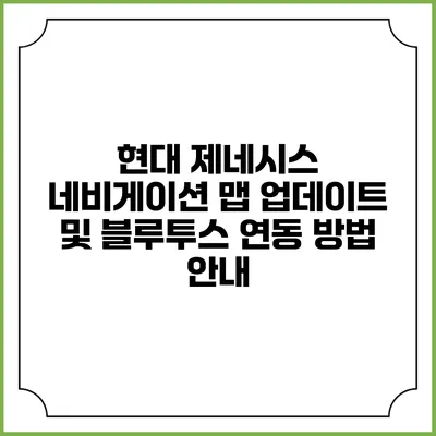 현대 제네시스 네비게이션 맵 업데이트 및 블루투스 연동 방법 안내