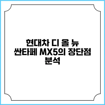 현대차 디 올 뉴 싼타페 MX5의 장단점 분석