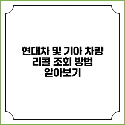 현대차 및 기아 차량 리콜 조회 방법 알아보기