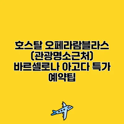 호스탈 오페라람블라스 (관광명소근처) 바르셀로나 아고다 특가 예약팁