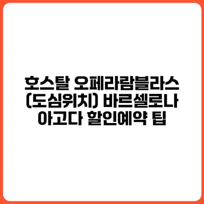 호스탈 오페라람블라스 (도심위치) 바르셀로나 아고다 할인예약 팁