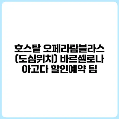호스탈 오페라람블라스 (도심위치) 바르셀로나 아고다 할인예약 팁