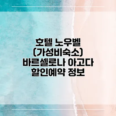 호텔 노우벨 (가성비숙소) 바르셀로나 아고다 할인예약 정보