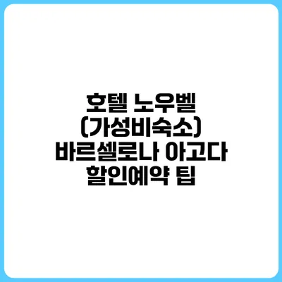 호텔 노우벨 (가성비숙소) 바르셀로나 아고다 할인예약 팁