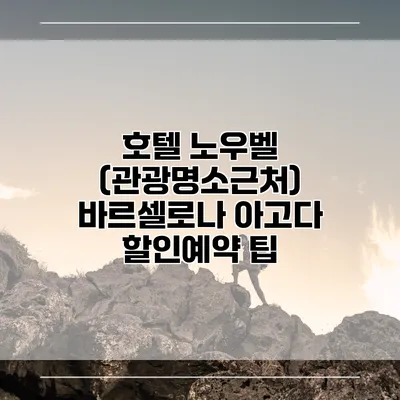 호텔 노우벨 (관광명소근처) 바르셀로나 아고다 할인예약 팁