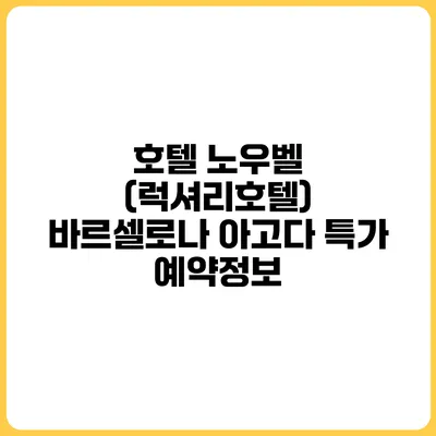 호텔 노우벨 (럭셔리호텔) 바르셀로나 아고다 특가 예약정보