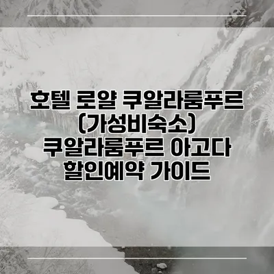 호텔 로얄 쿠알라룸푸르 (가성비숙소) 쿠알라룸푸르 아고다 할인예약 가이드