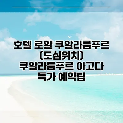 호텔 로얄 쿠알라룸푸르 (도심위치) 쿠알라룸푸르 아고다 특가 예약팁