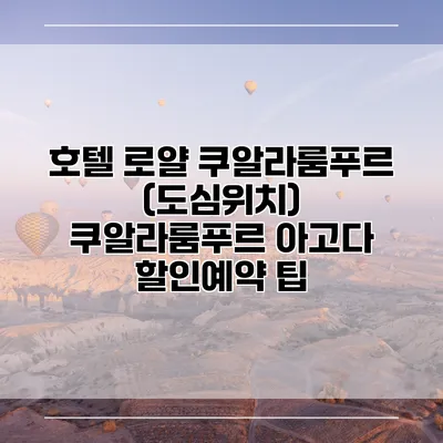 호텔 로얄 쿠알라룸푸르 (도심위치) 쿠알라룸푸르 아고다 할인예약 팁