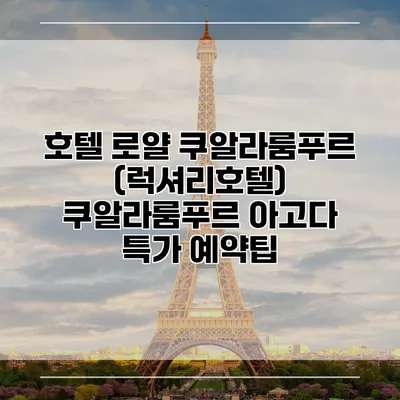 호텔 로얄 쿠알라룸푸르 (럭셔리호텔) 쿠알라룸푸르 아고다 특가 예약팁